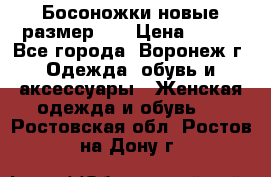 Босоножки новые размер 35 › Цена ­ 500 - Все города, Воронеж г. Одежда, обувь и аксессуары » Женская одежда и обувь   . Ростовская обл.,Ростов-на-Дону г.